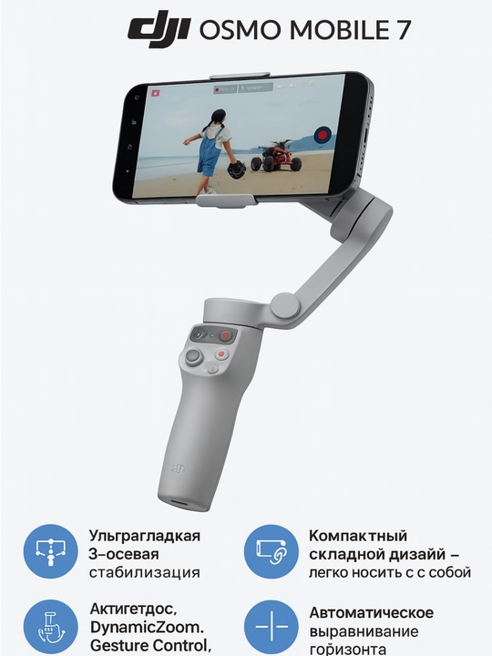DJI Osmo Mobile 7 — Стабилизатор для смартфона - 