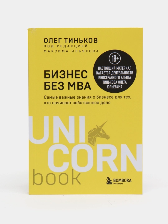 Бизнес без MBA. Под редакцией Максима Ильяхова - 