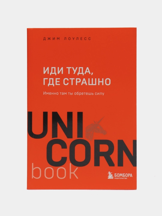 Иди туда, где страшно. Именно там ты обретешь силу - 