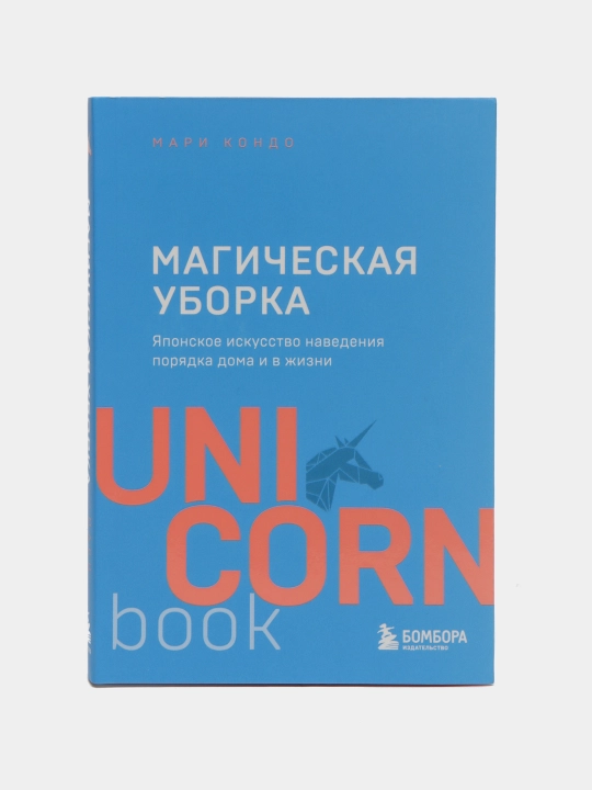 Magicheskaya uborka. Yaponskoye iskusstvo navedeniya poryadka doma i v zhizni - 