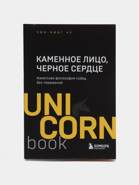 Каменное Лицо, Черное Сердце. Азиатская философия побед без поражений - 