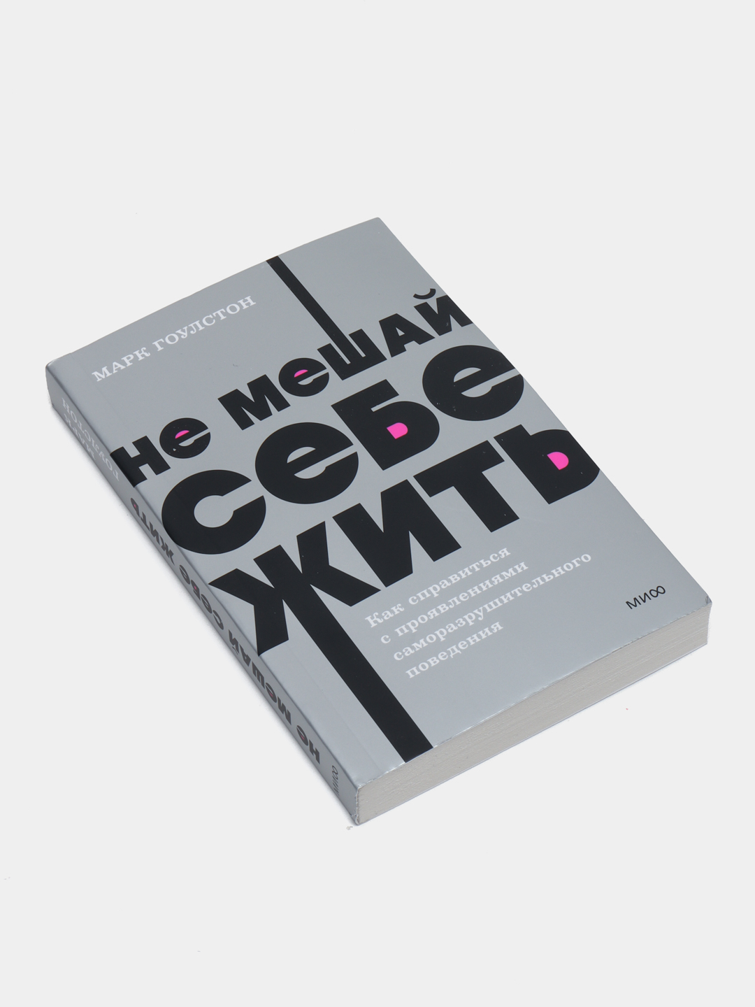 Не мешай себе жить. Как справиться с проявлениями саморазрушительного поведения