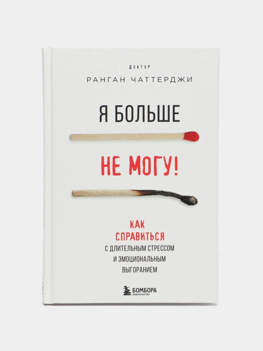 Я больше не могу! Как справиться с длительным стрессом и эмоциональным выгоранием - 