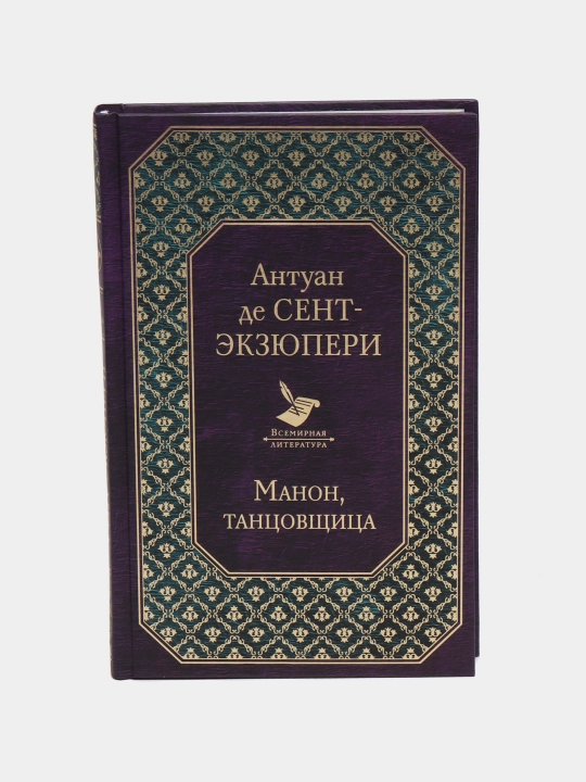 Антуан де Сент-Экзюпери: Манон, Танцовщица - 