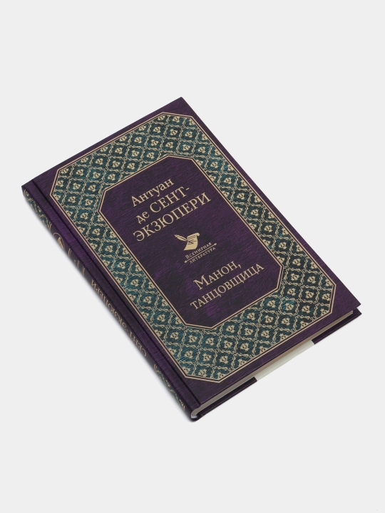 Antuan de Sent-Egzyuperi: Manon, Raqqosa