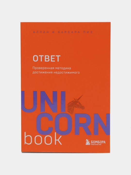 Ответ. Проверенная методика достижения недостижимого - 