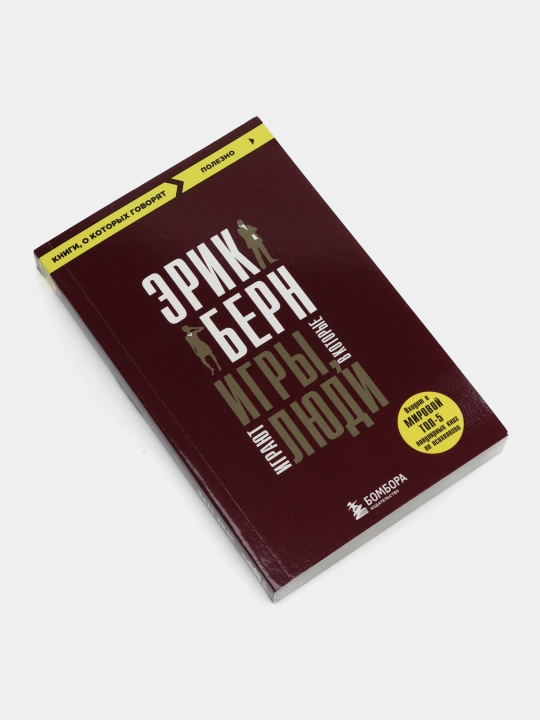 Берн Э. Игры, в которые играют люди