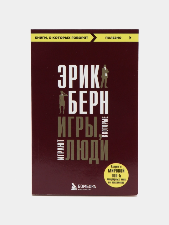 Берн Э. Игры, в которые играют люди