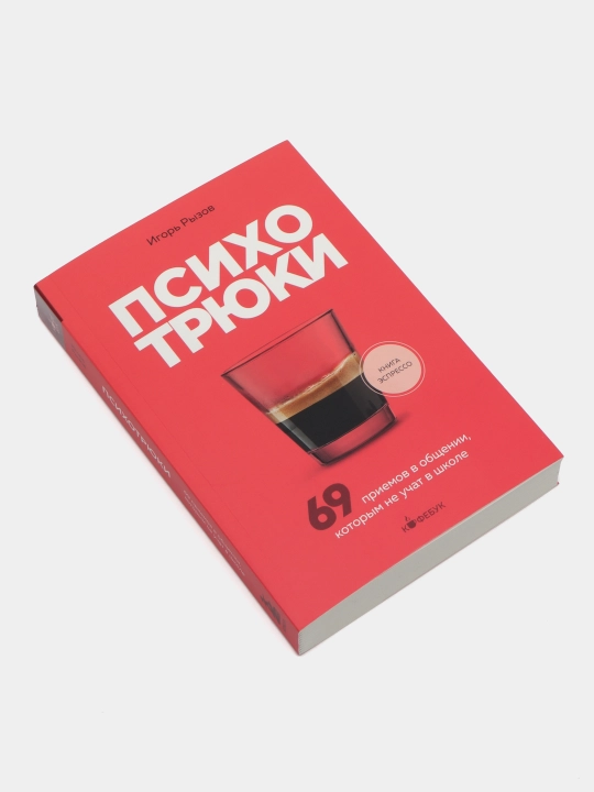 Psixotryuklar maktabda o‘rgatilmaydi 69 ta muloqot usuli | Psixologiya bo‘yicha bestseller