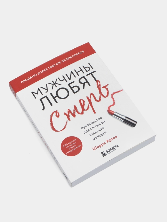 Мужчины любят стерв — книга для слишком хороших женщин (обновлённое издание)