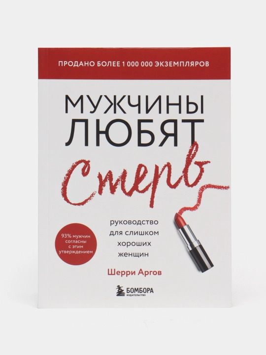 Мужчины любят стерв — книга для слишком хороших женщин (обновлённое издание) - 