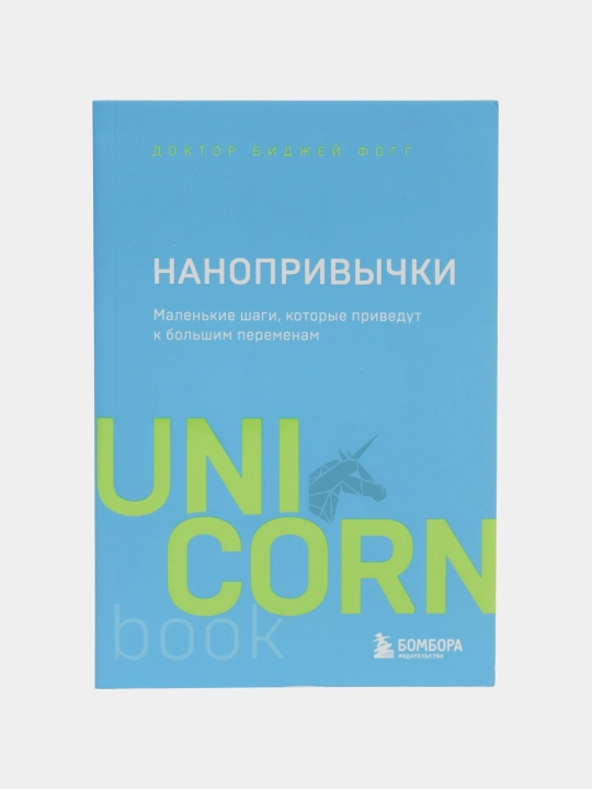 Нанопривычки. Маленькие шаги, которые приведут к большим переменам - 