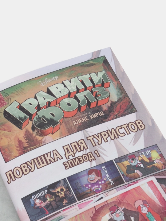 Gravity Falls. Grafik roman. 1-son