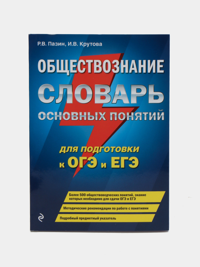 Обществознание. Словарь основных понятий для подготовки к ОГЭ и ЕГЭ - 