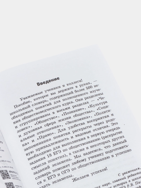 Ijtimoiy fanlar. OGE va YEGEga tayyorgarlik ko‘rish uchun asosiy tushunchalar lug‘ati