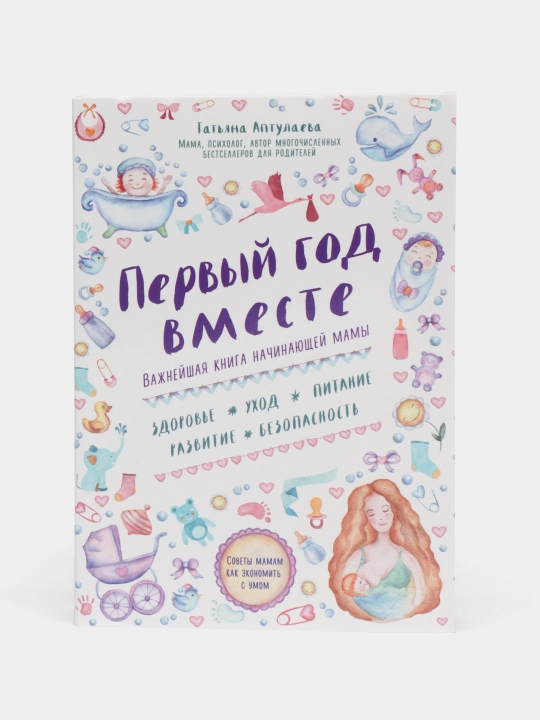 Первый год вместе. Важнейшая книга начинающей мамы - 