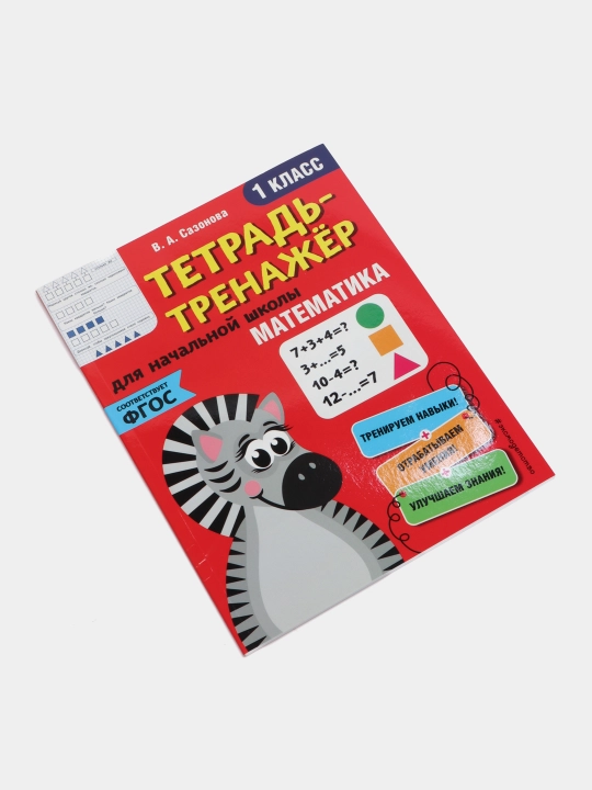 Daftar-trenajyor. Matematika. 1-sinf. FGOS