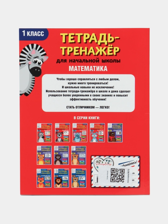 Daftar-trenajyor. Matematika. 1-sinf. FGOS