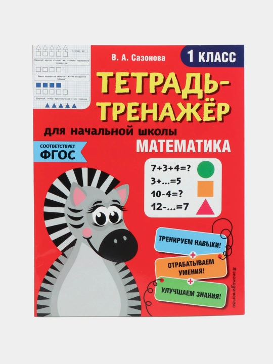 Тетрадь-тренажер. Математика. 1-й класс. ФГОС - 