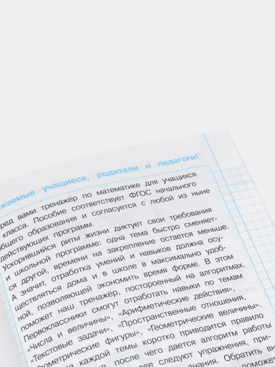 Daftar-trenajyor. Matematika. 1-sinf. FGOS