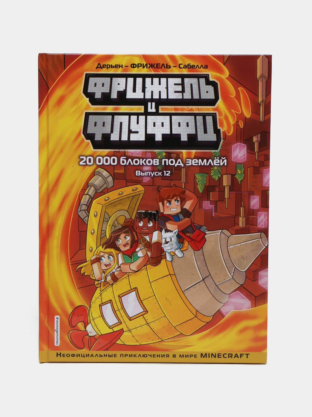 Фрижель и Флуффи. 20 000 блоков под землёй. Выпуск 12 - 