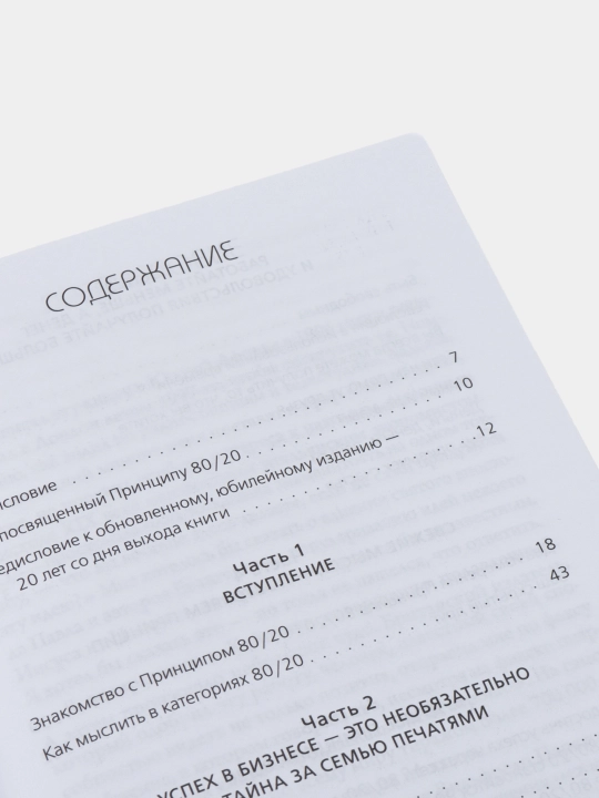 Принцип 80/20. Как работать меньше, а зарабатывать больше (дополненное издание)
