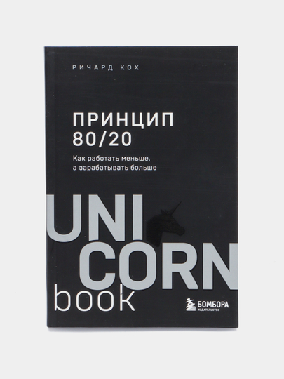 Принцип 80/20. Как работать меньше, а зарабатывать больше (дополненное издание) - 