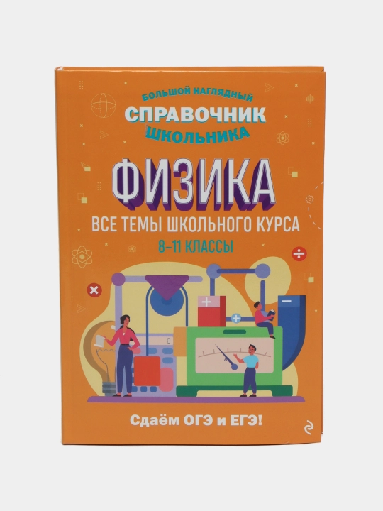 Fizika. Maktab o‘quvchisining katta ko‘rgazmali ma’lumotnomasi