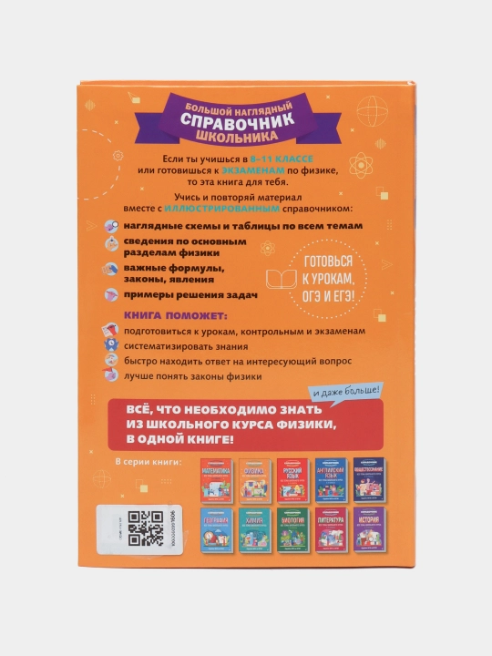 Fizika. Maktab o‘quvchisining katta ko‘rgazmali ma’lumotnomasi