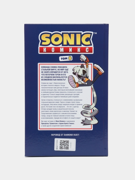 Sonic. Из ниоткуда. Комикс. Том 8 (перевод от Diamond Dust)