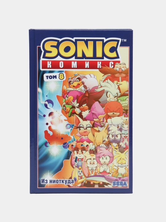 Sonic. Из ниоткуда. Комикс. Том 8 (перевод от Diamond Dust) - 