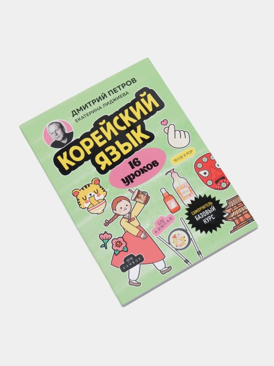 Koreyskiy yazyk, 16 urokov. Bazovyy kurs