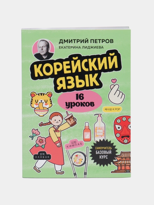 Koreyskiy yazyk, 16 urokov. Bazovyy kurs