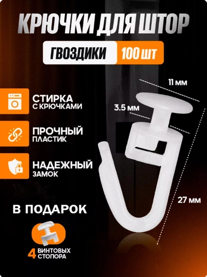 Крючки для штор к потолочным карнизам + 4 шт стоп
