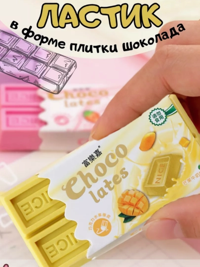 Ластик в виде шоколада, цветной, 7x3 см, точилка для карандашей, пенал — KANSTUZ-MATIZCA-ЖЕЛТ