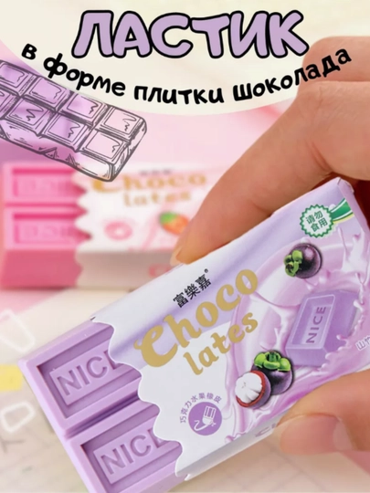 Ластик в виде шоколада, цветной, 7x3 см, точилка для карандашей, пенал — KANSTUZ-MATIZCA-АМЕТИС