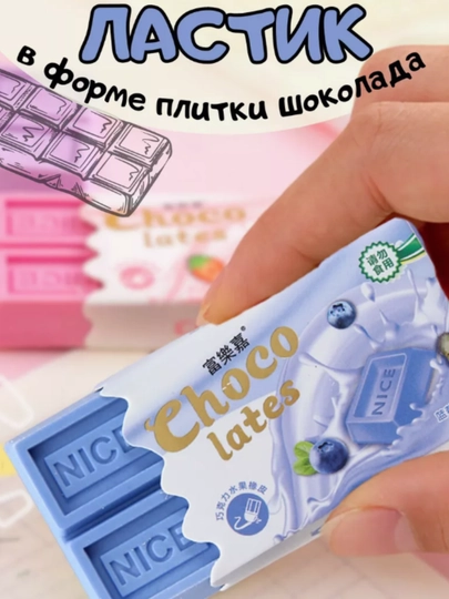 Ластик в виде шоколада, цветной, 7x3 см, точилка для карандашей, пенал — KANSTUZ-MATIZCA-ГОЛУБ