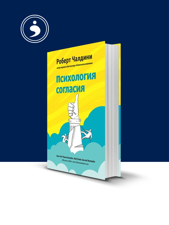 Книга "Психология согласия" автор Роберт Чалдини - 