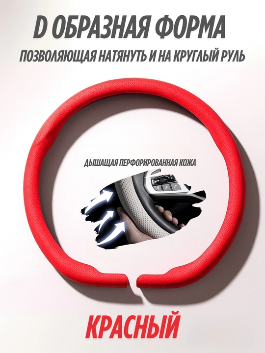 Rul chexol, D shaklida, teri va alkantara materialidan, 5 xil rangda