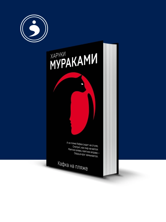 Книга "Кафка на пляже", автор Харуки Мураками - 