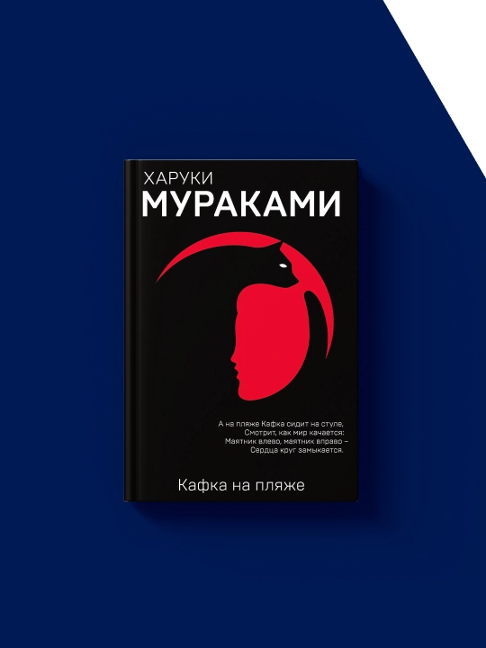 Xaruki Murakamining "Plyajdagi Kafka" kitobi