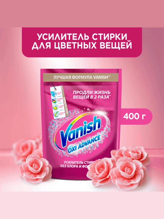 Пятновыводиль порошкобразный для тканей Vanish Oxi Advance, 400 г