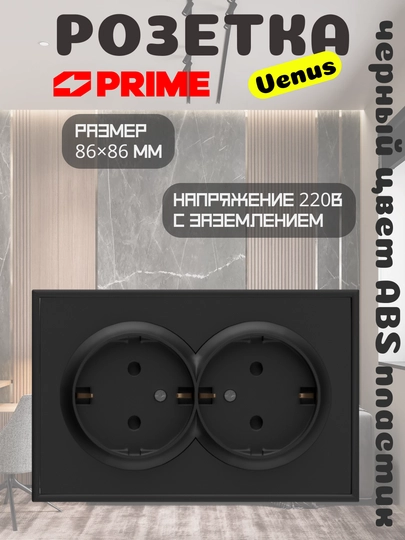 Розетка Venus 2-местная 16А с заземлением PRIME чёрная, двойная розетка, 220В, настенная