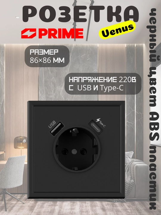 Розетка Venus с USB и Type-C PRIME чёрная настенная розетка с зарядкой, 2.1А, розетка 220В - 