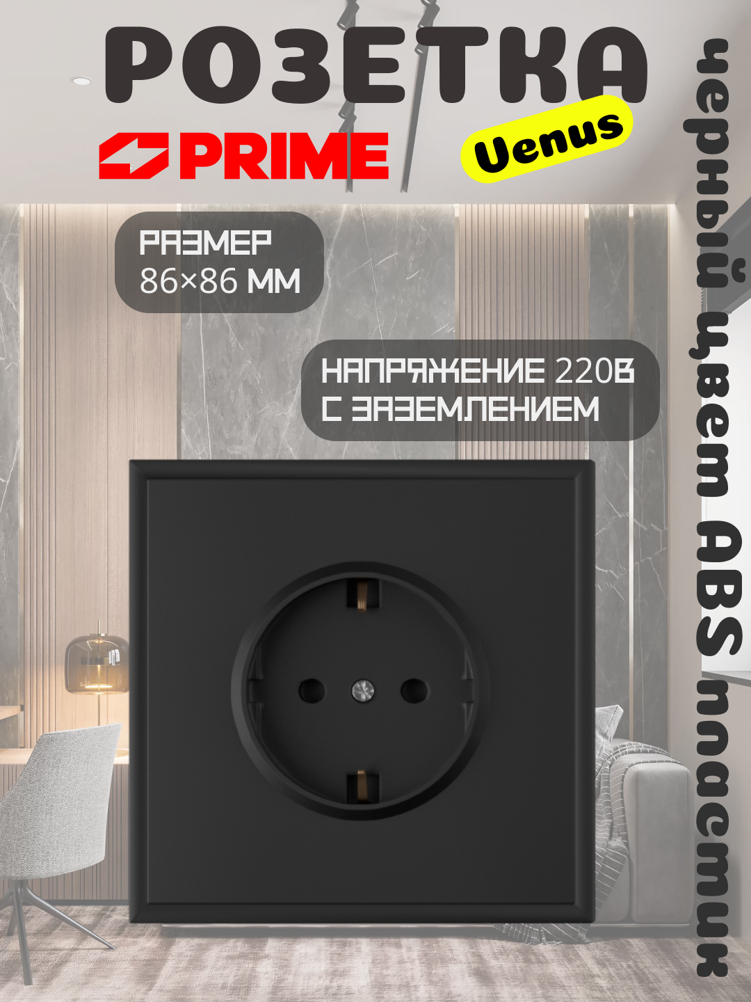 Розетка Venus 1-местная 16А с заземлением PRIME чёрная, настенная 220В, ABS корпус - 