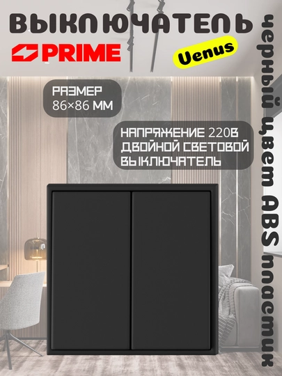 Выключатель Venus 2клавишный PRIME чёрный 10А двойной световой выключатель, настенный, ABS