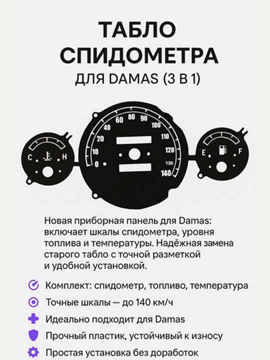 Damas uchun spidometr tablosi 3in1 – tezlik, yonilg‘i, harorat  - 