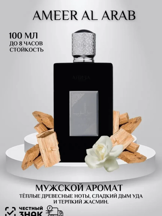 Arab parfyumlangan suv erkaklar Ameer Al Arab, 100 ml - 