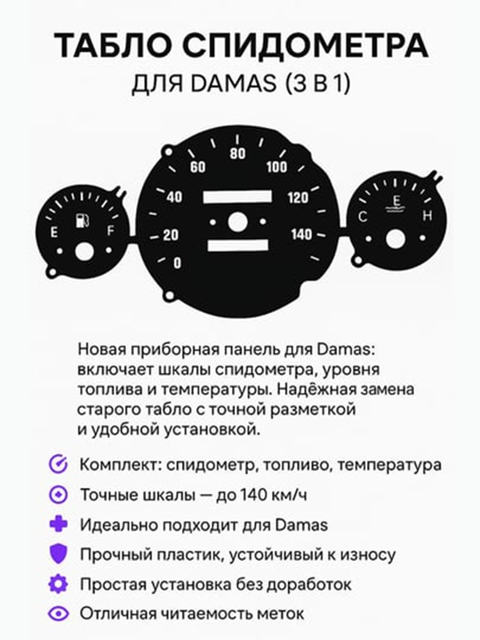 Damas uchun spidometr tablosi (3 tasi 1 da) – yoqilg‘i, harorat, tezlik  - 