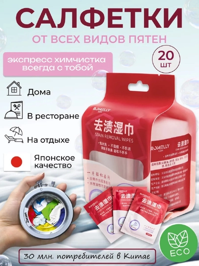 Салфетки, очищающие от пятен на одежде, пятно выводящие, влажная салфетка 10 шт, 20 шт - 